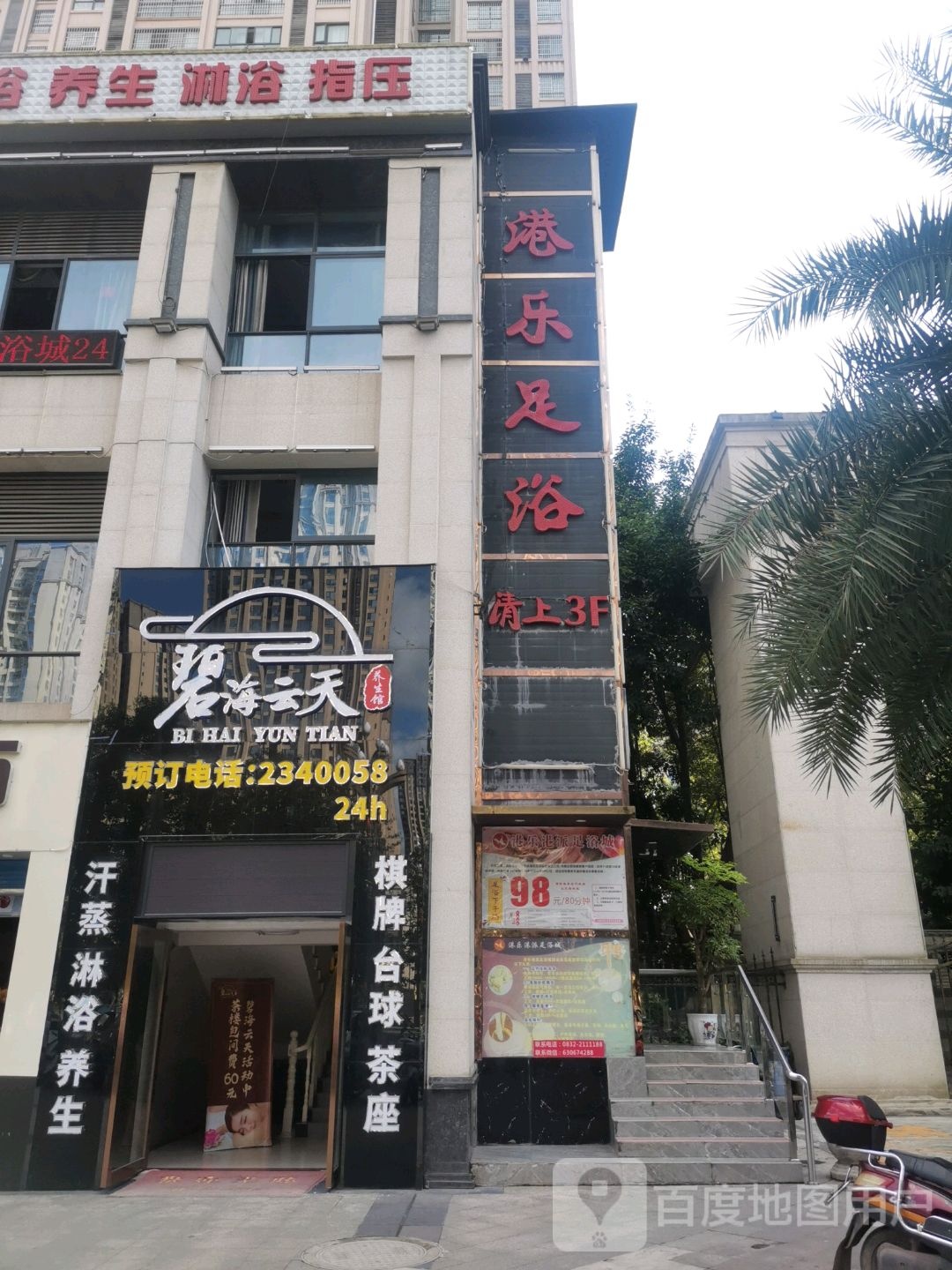 港乐足浴城·浴室SPA(锦华都店)