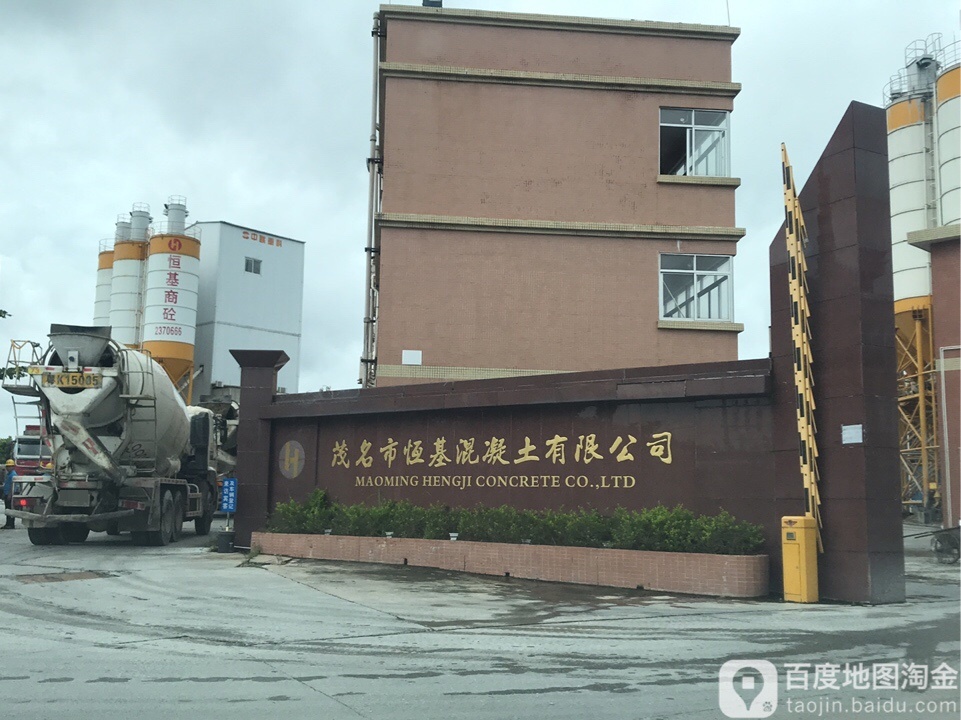 茂名市恒基混凝土有限公司