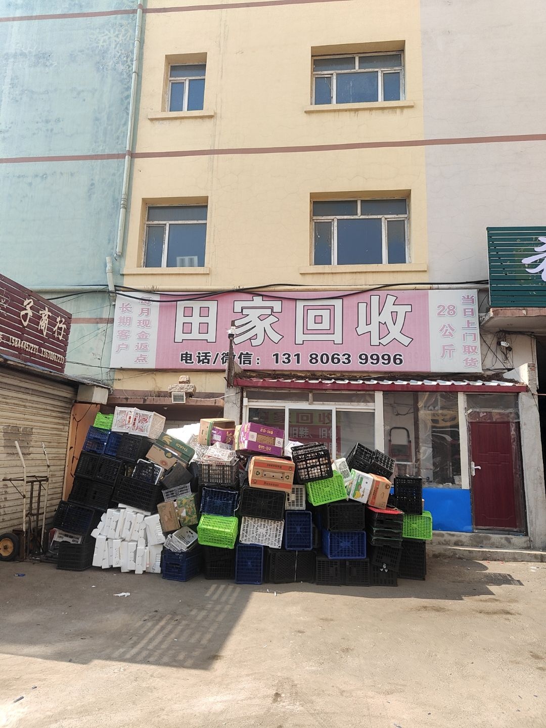 田家回收(二店)