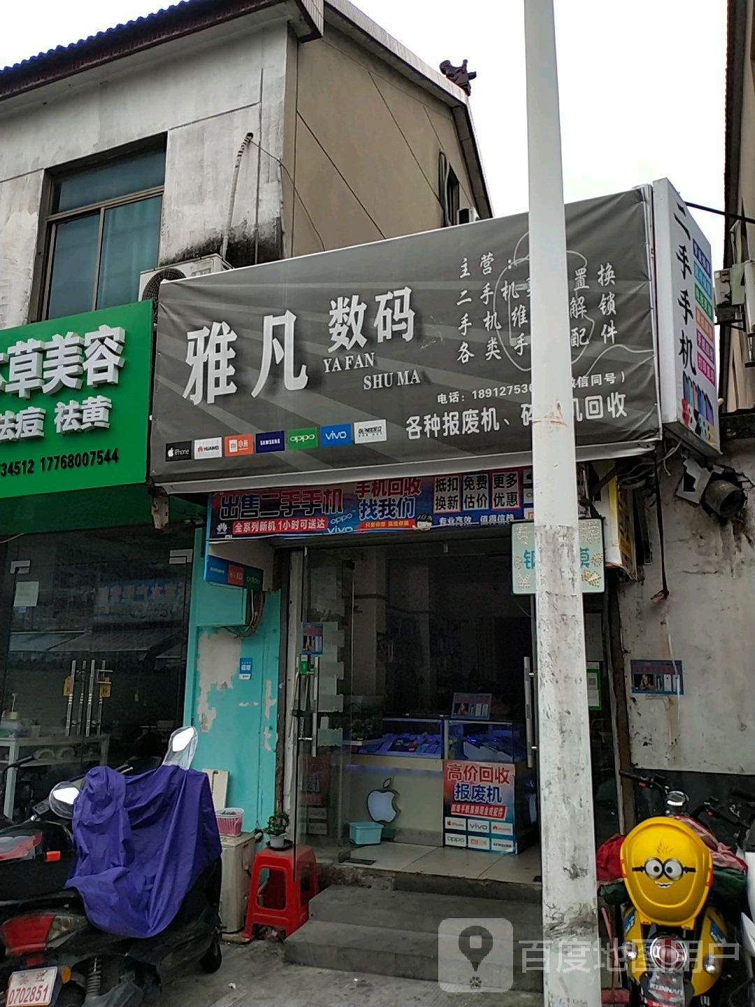 雅凡数码精品二手手机电脑回收置换(花港店)