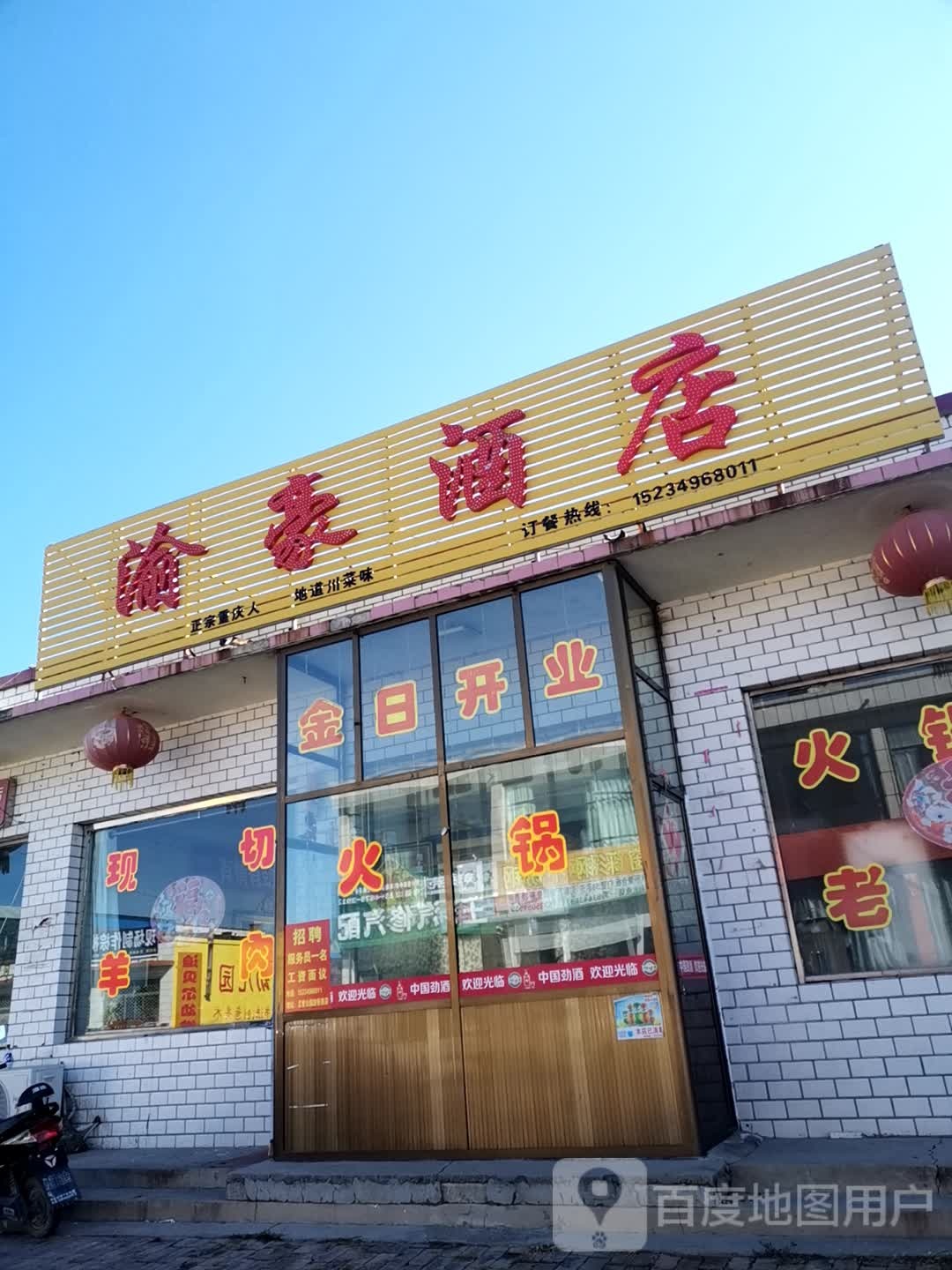 渝号酒吧店