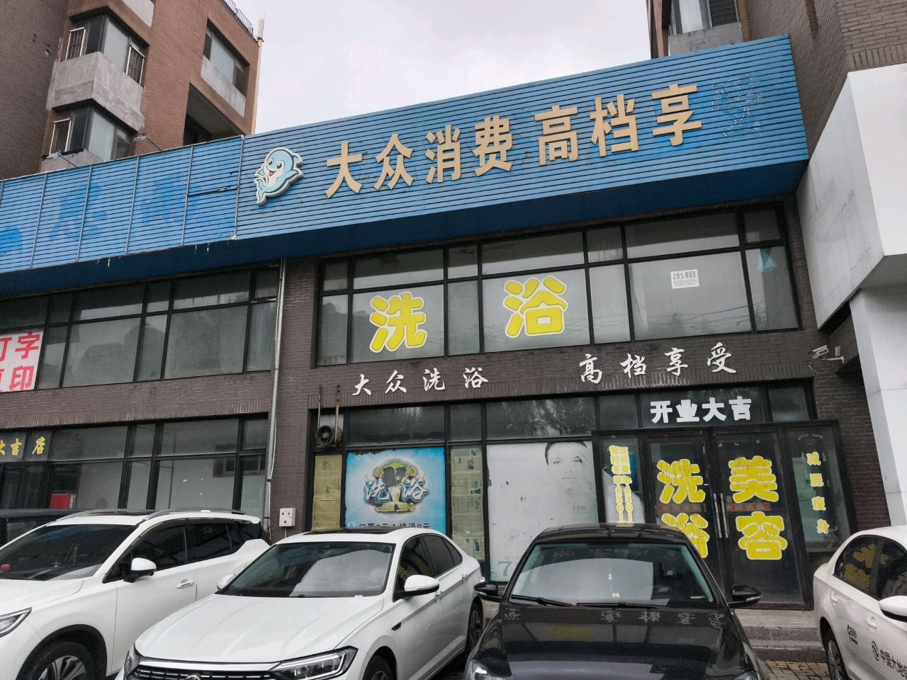 大众洗浴