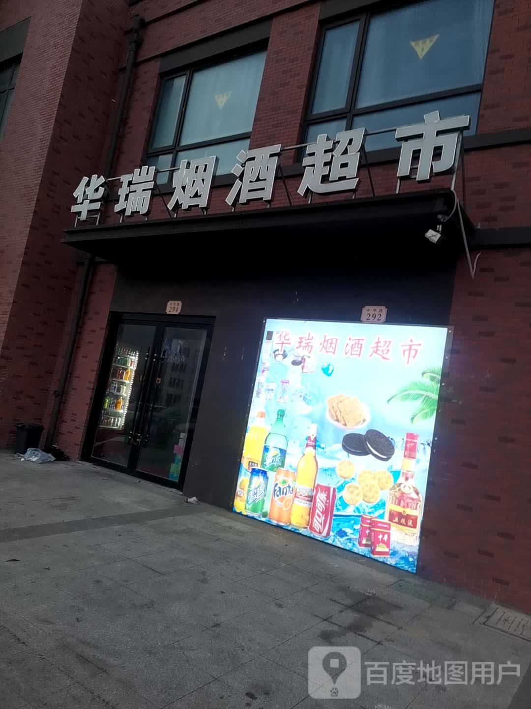 华瑞烟酒超市