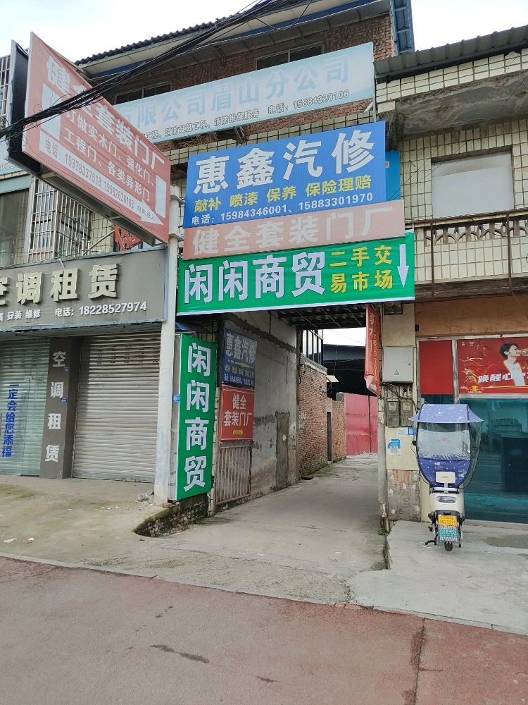 仁寿闲闲商贸