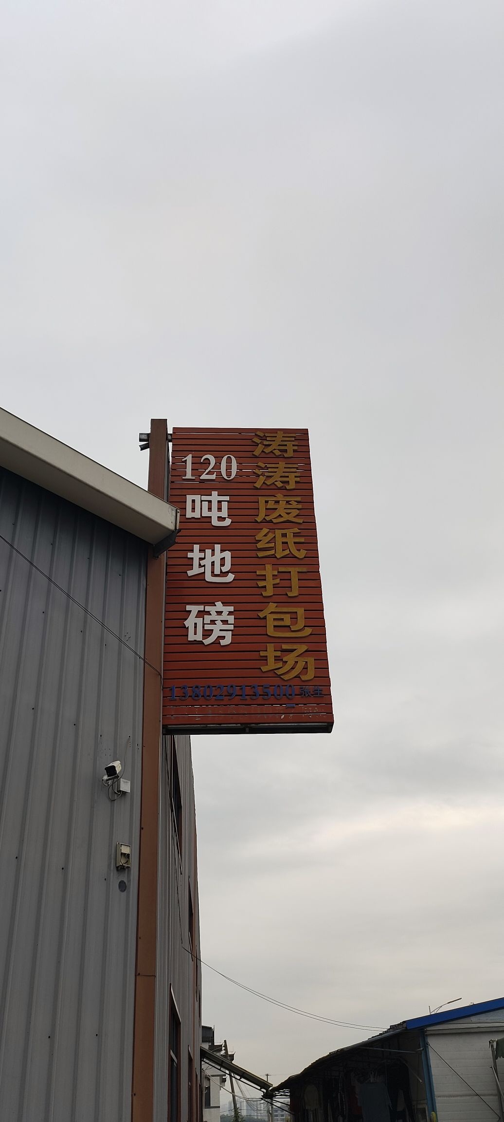 新兴县涛涛废纸打包场