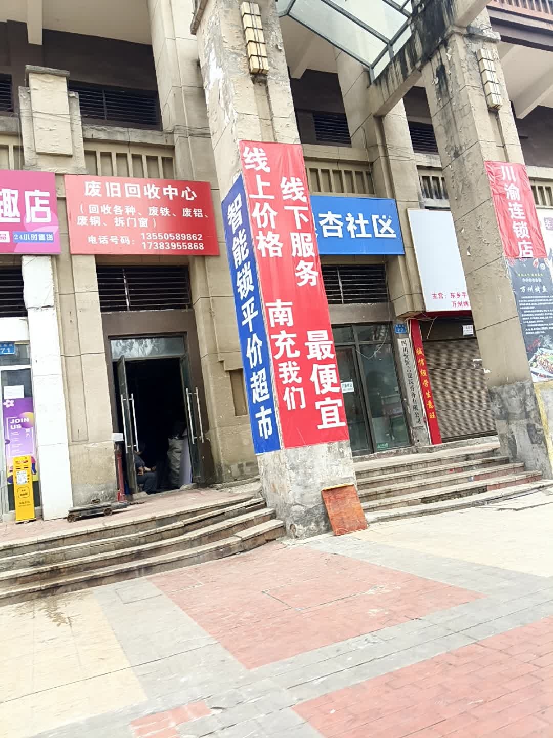 废旧回收