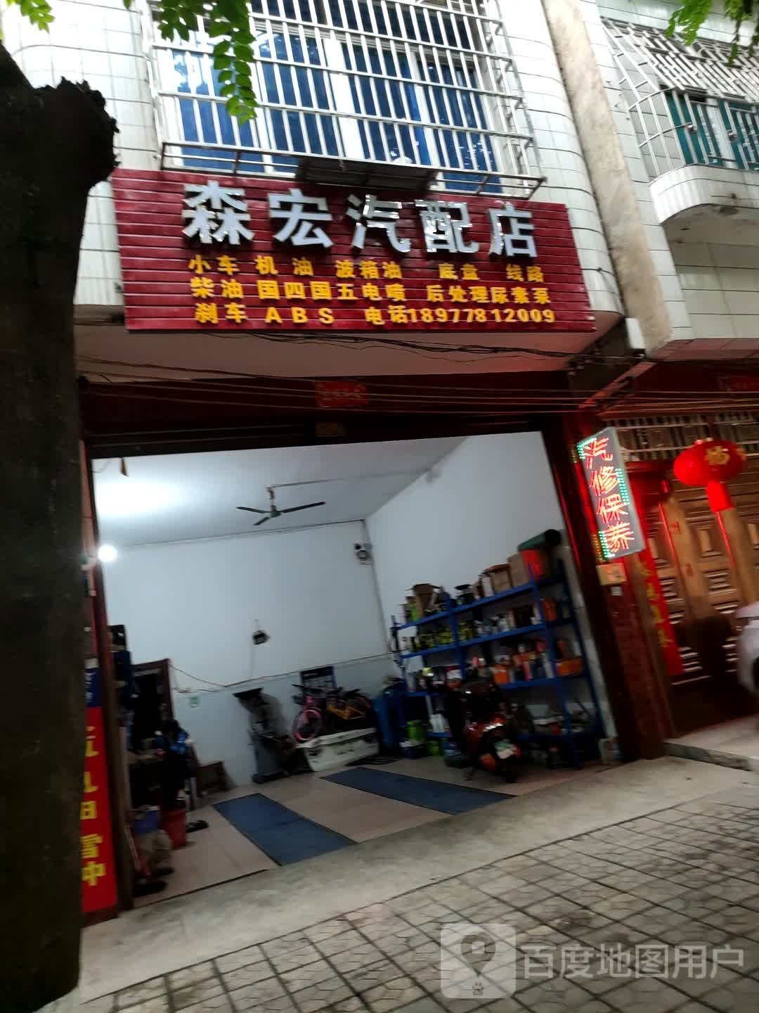 森宏汽配店