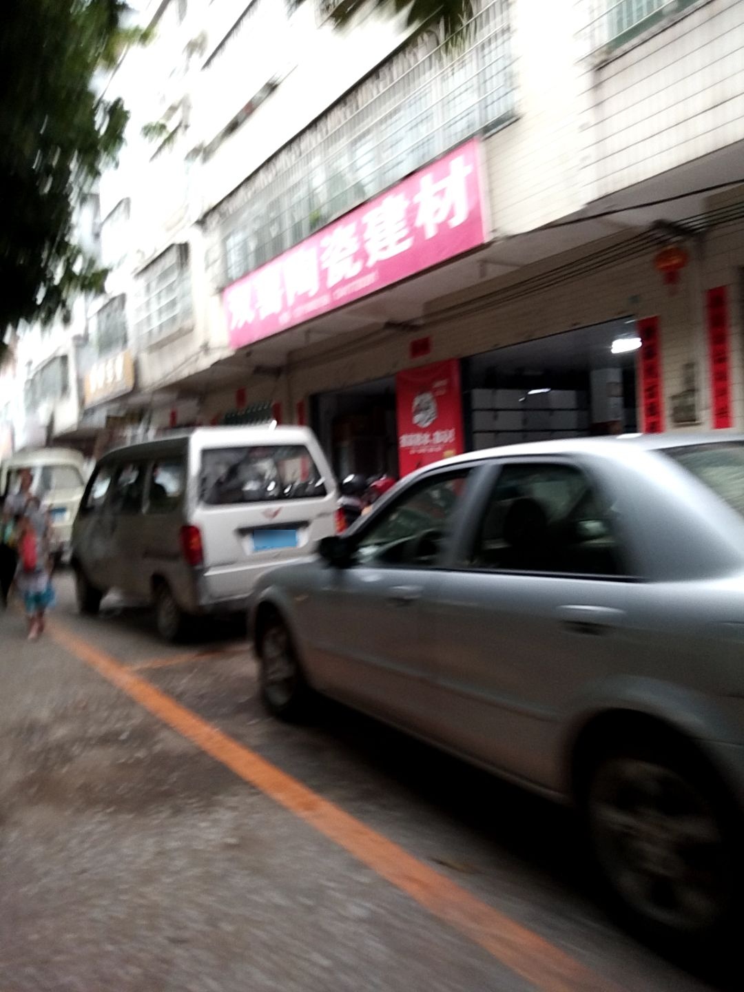 双喜陶瓷建材