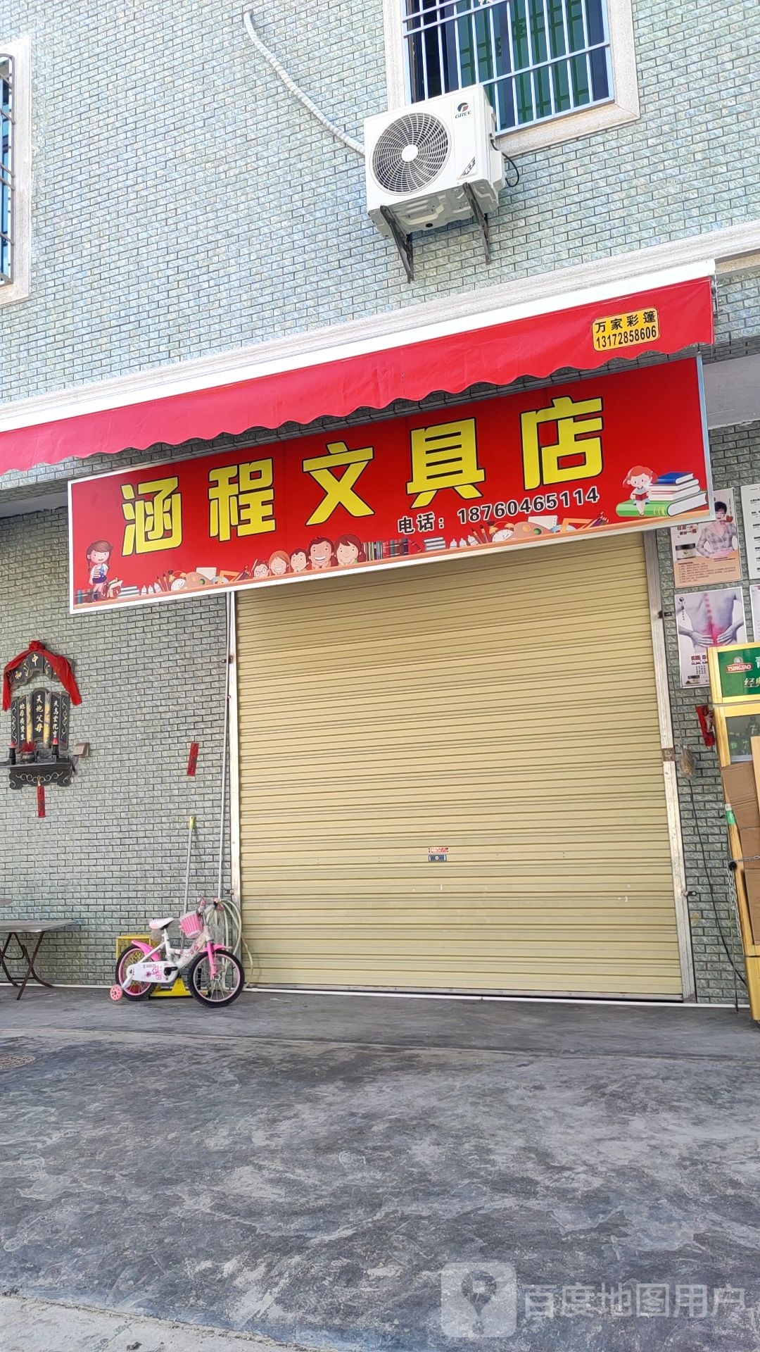 涵程文具店