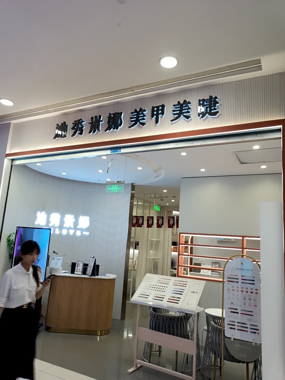 沁秀米娜美甲美睫(凯德店)