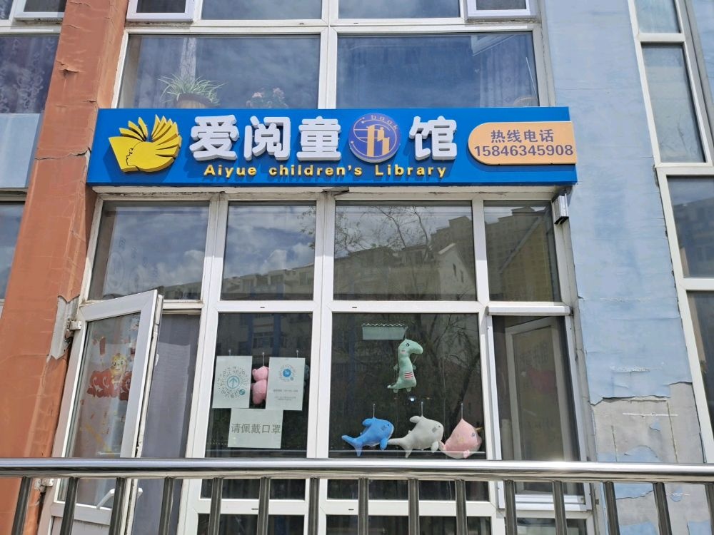 爱阅童书馆(世纪花园B区店)