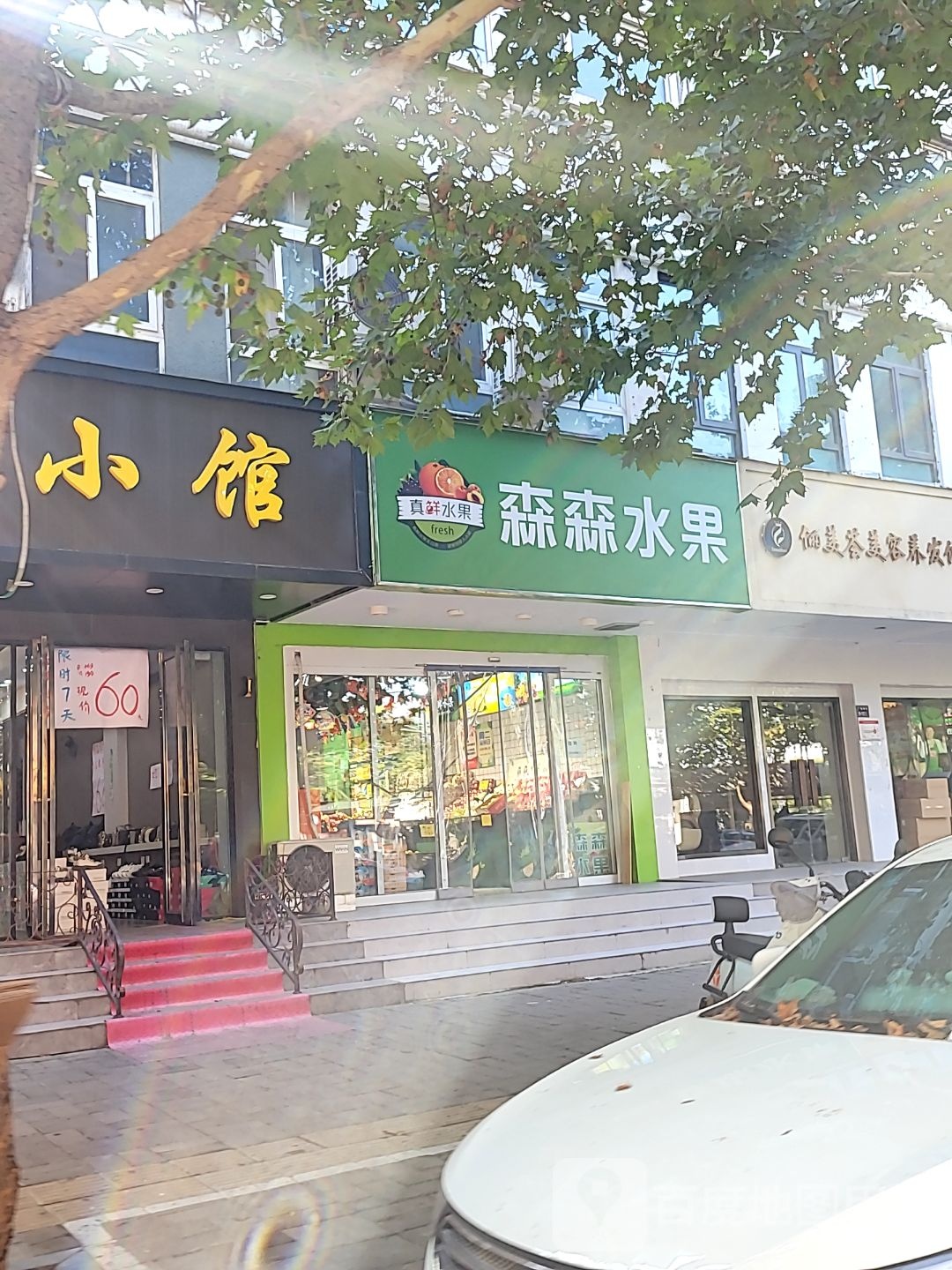 森森水果(广电南路店)