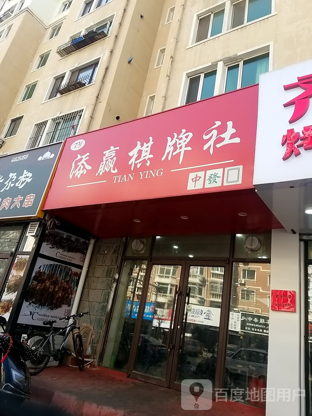 添赢棋牌社