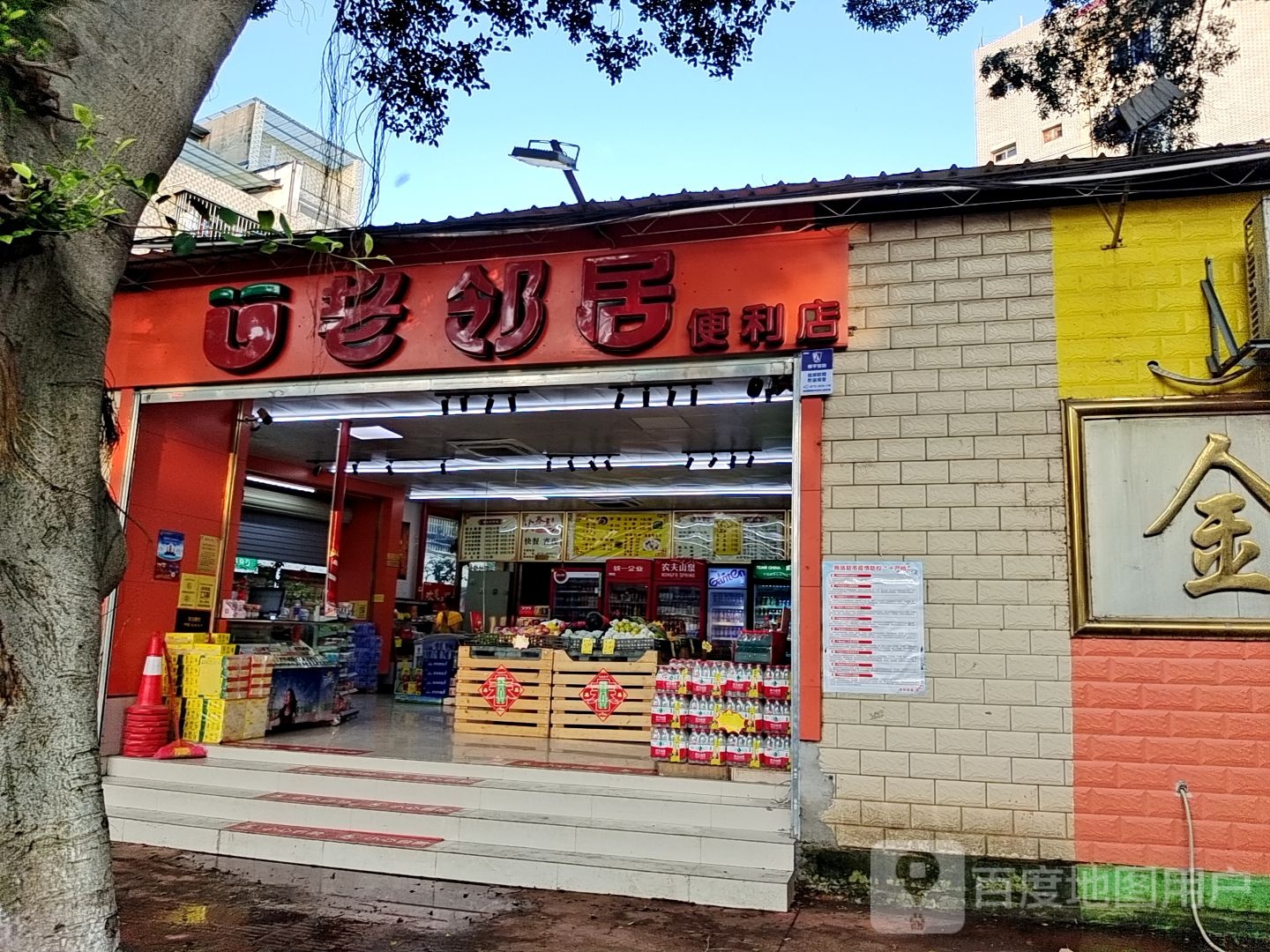 老邻居便利店(兴亭路店)