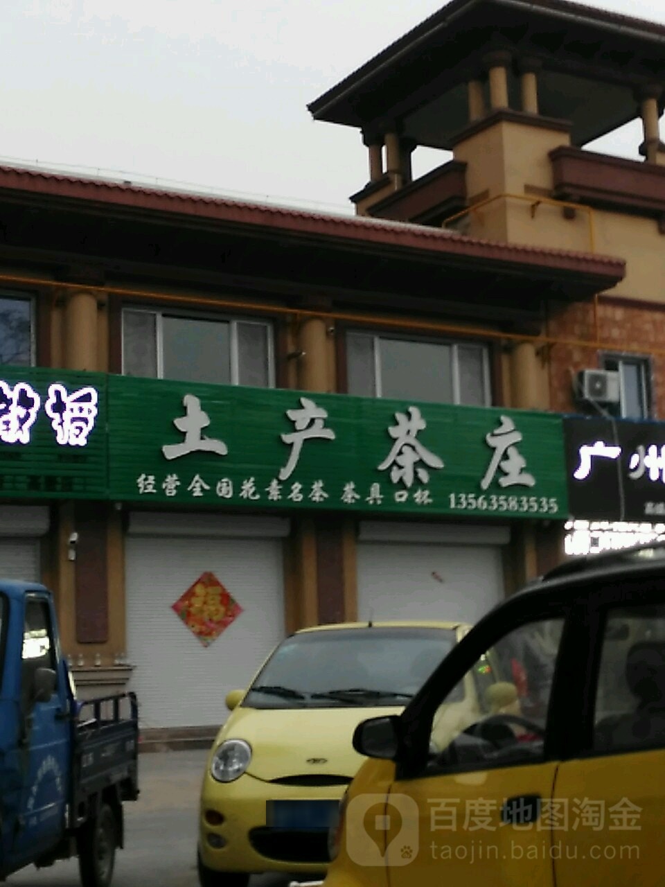 土产茶庄