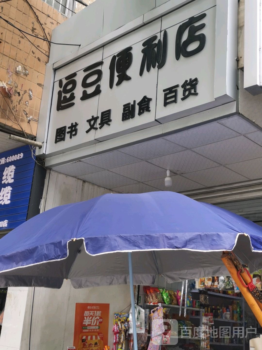 逗豆便利店