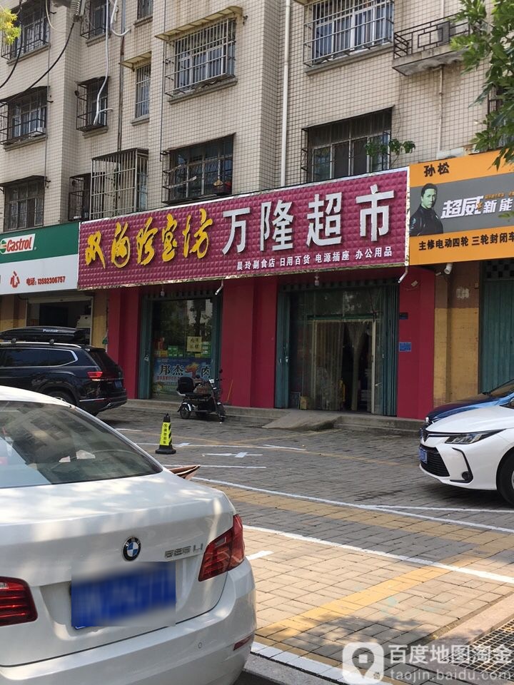 老万隆超市(运政新苑店)