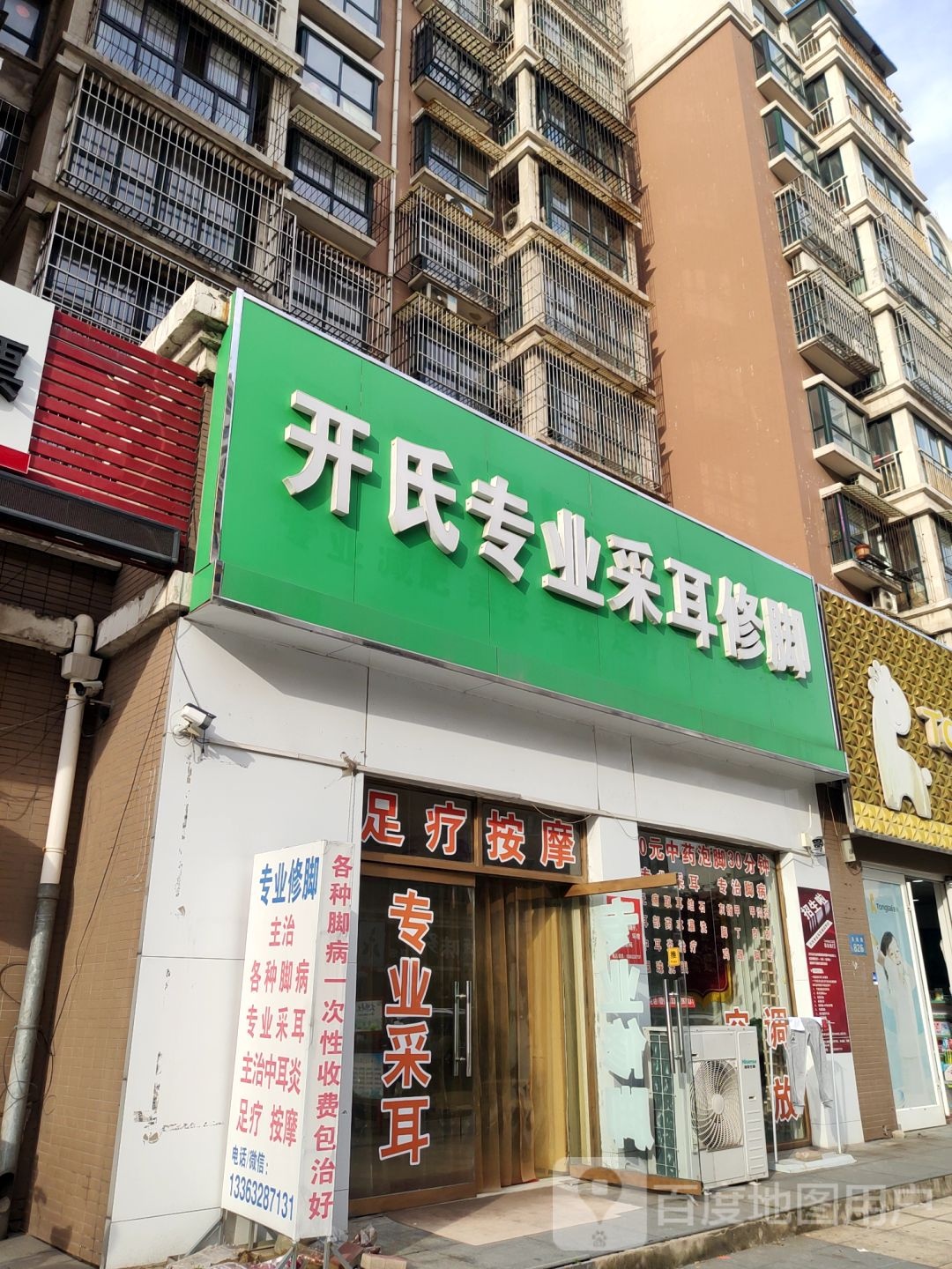 开氏专业采耳修脚
