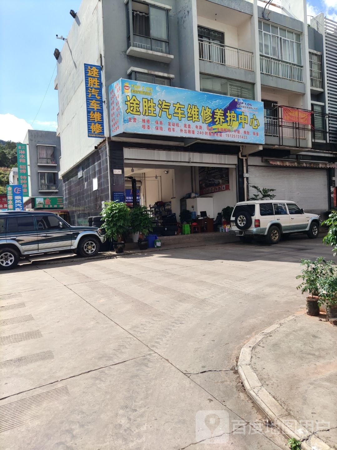 楚雄市途塌鲽胜筲汽车维修店