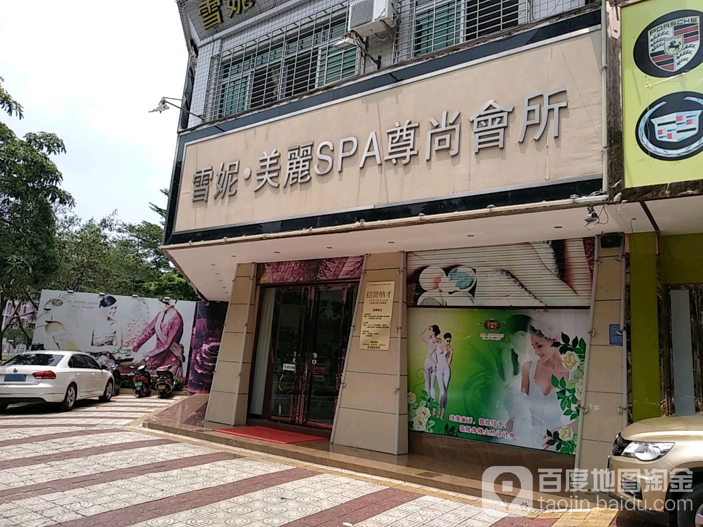 雪妮美丽SPA尊尚会所(财富店)