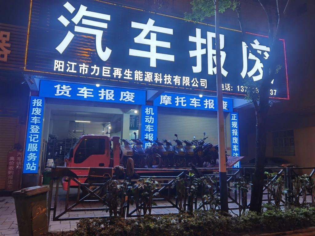 汽车报废