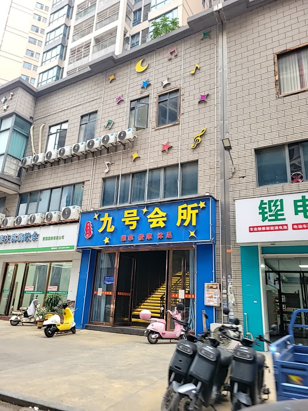 九号娱乐会所