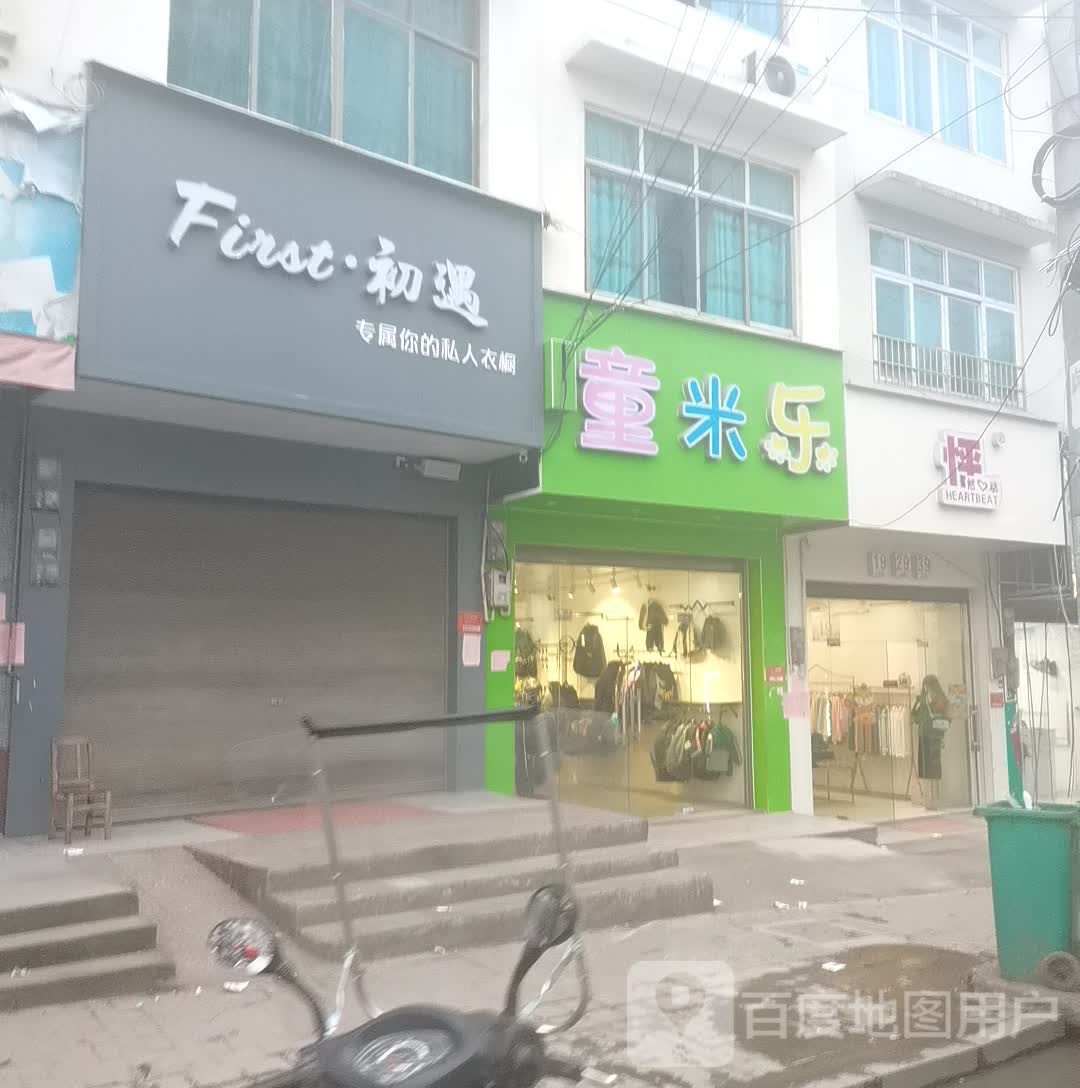 初遇(司门前店)