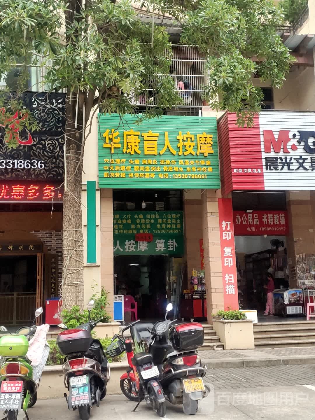 华康盲人按磨(越王大道店)
