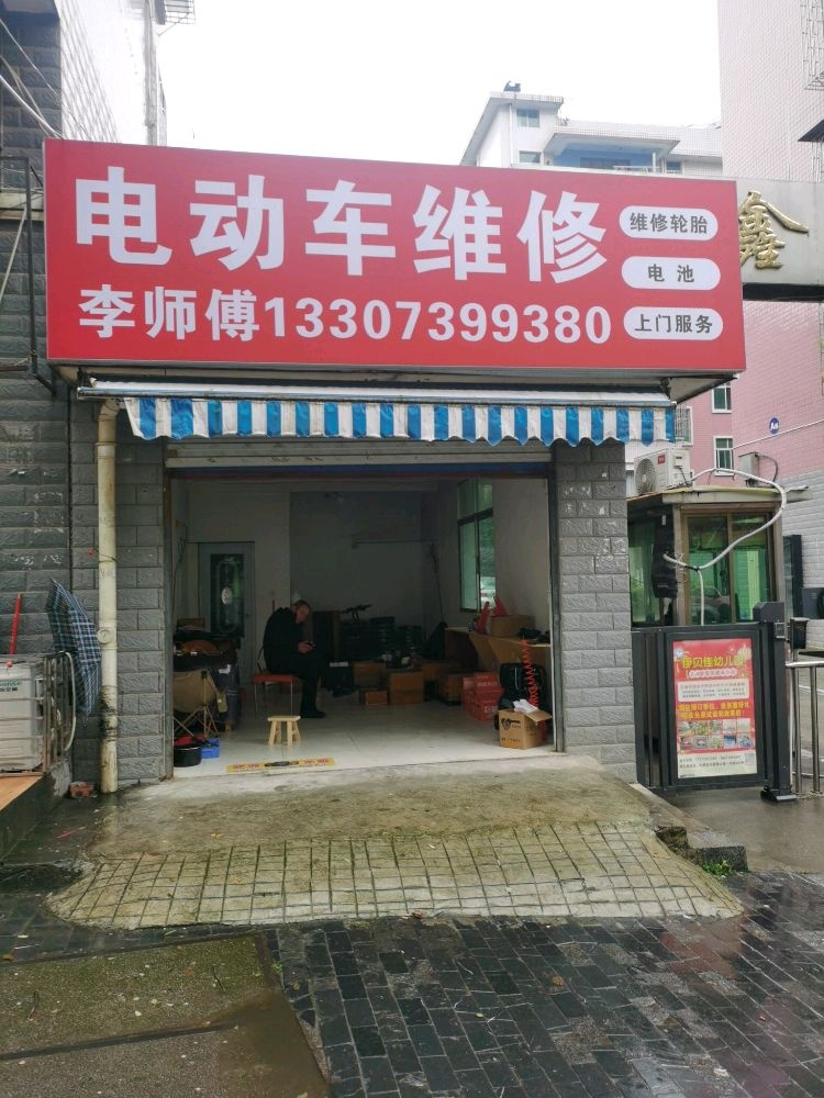 电动车维修店