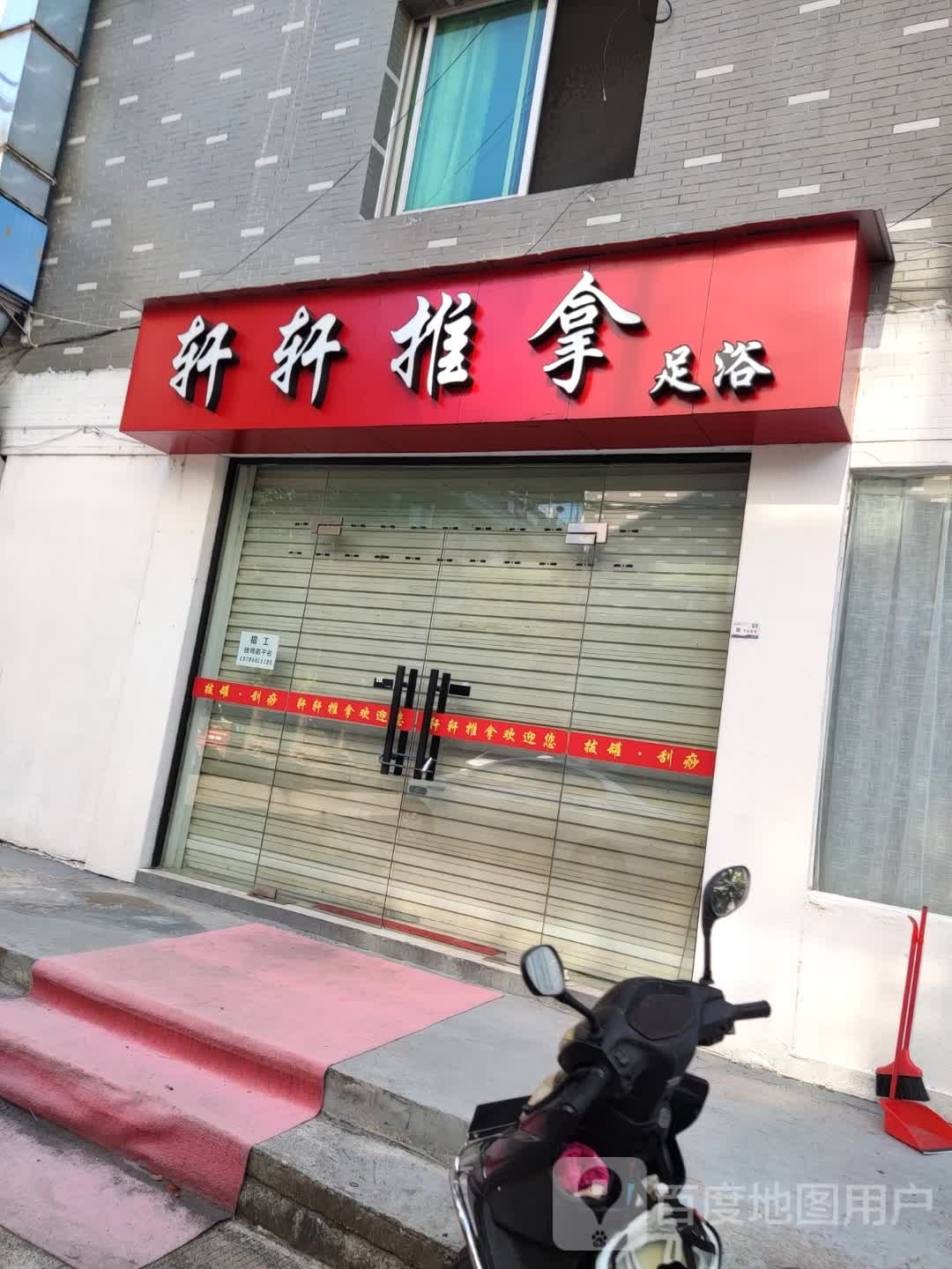 轩轩峡垫推拿足浴