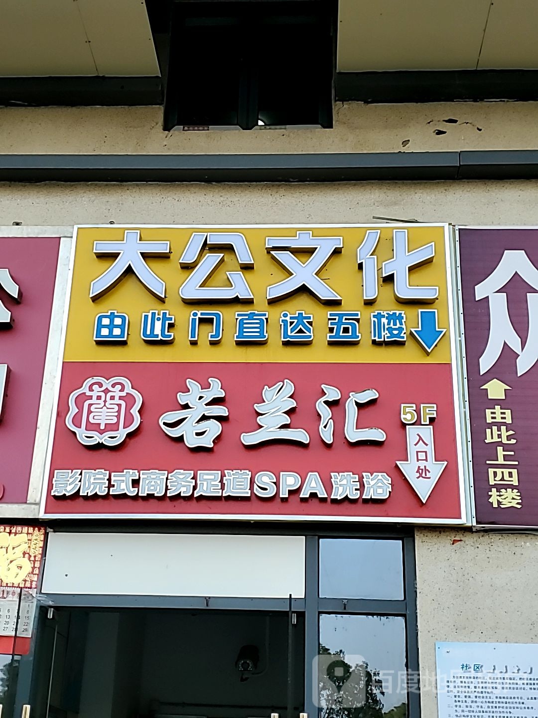 若兰汇·影院式商务足道SPA洗浴(中祥广场甪直店)