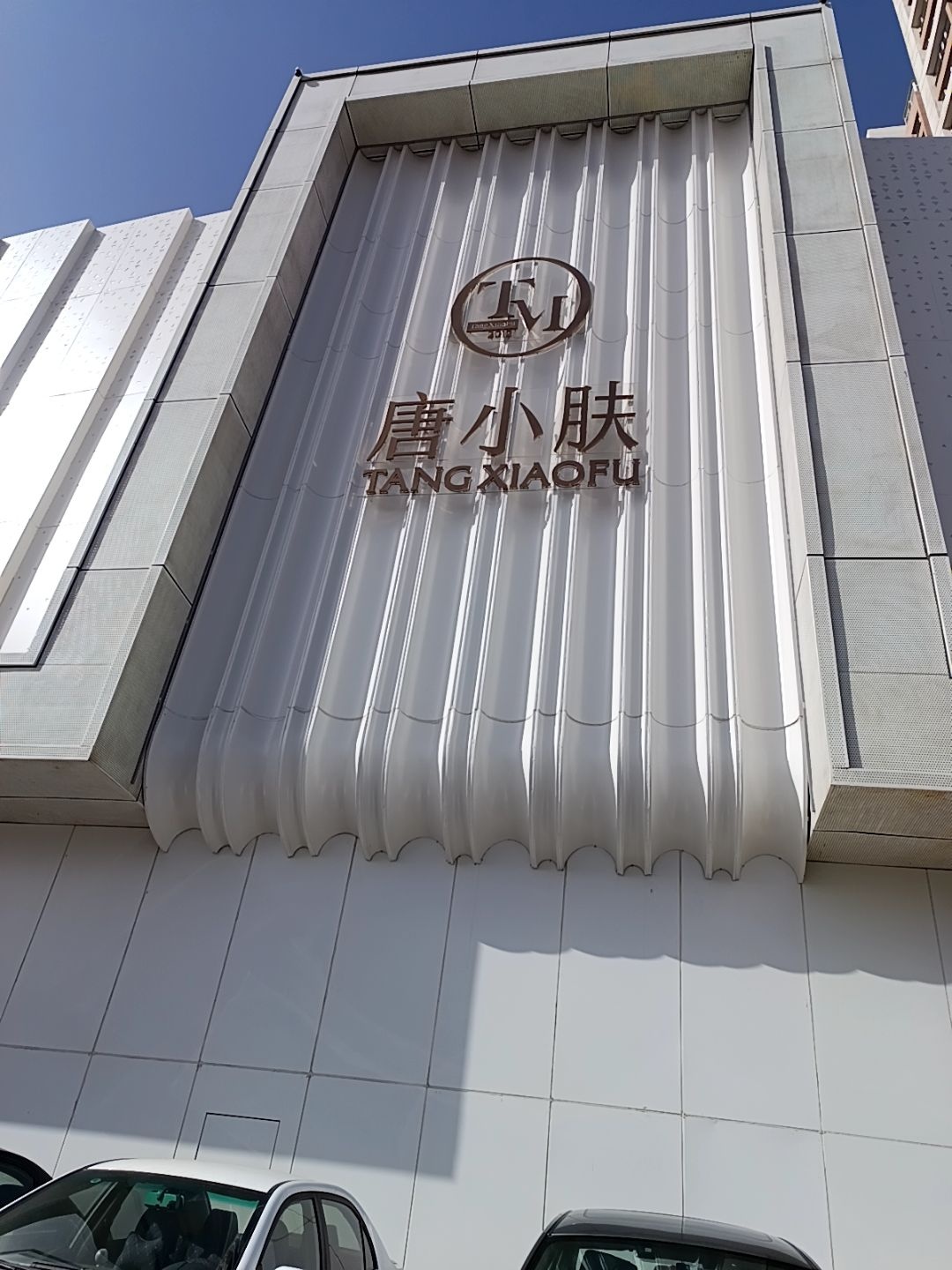 唐小肤无界美学医疗美容