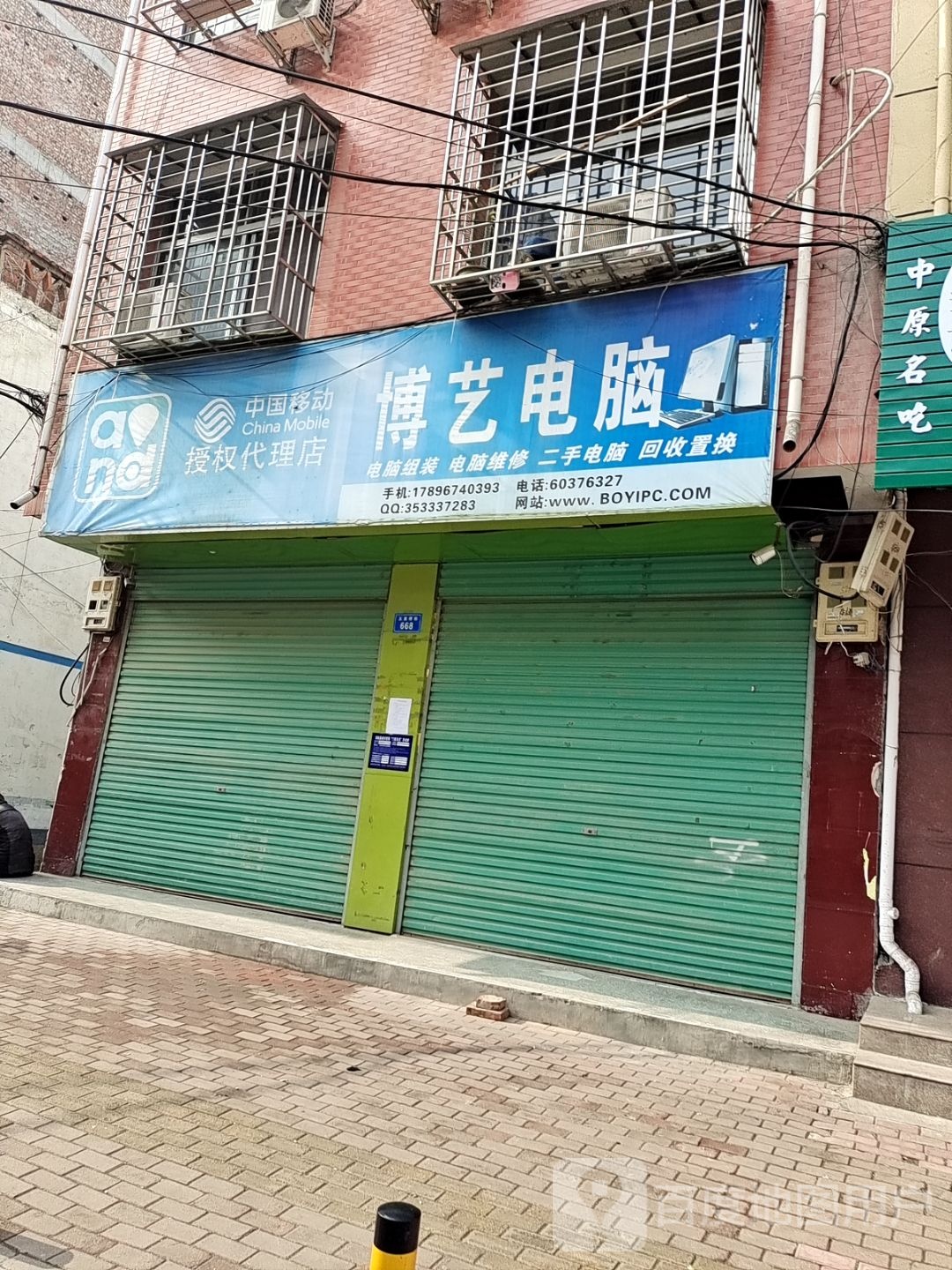 西峡县五里桥镇博艺电脑(北大街店)