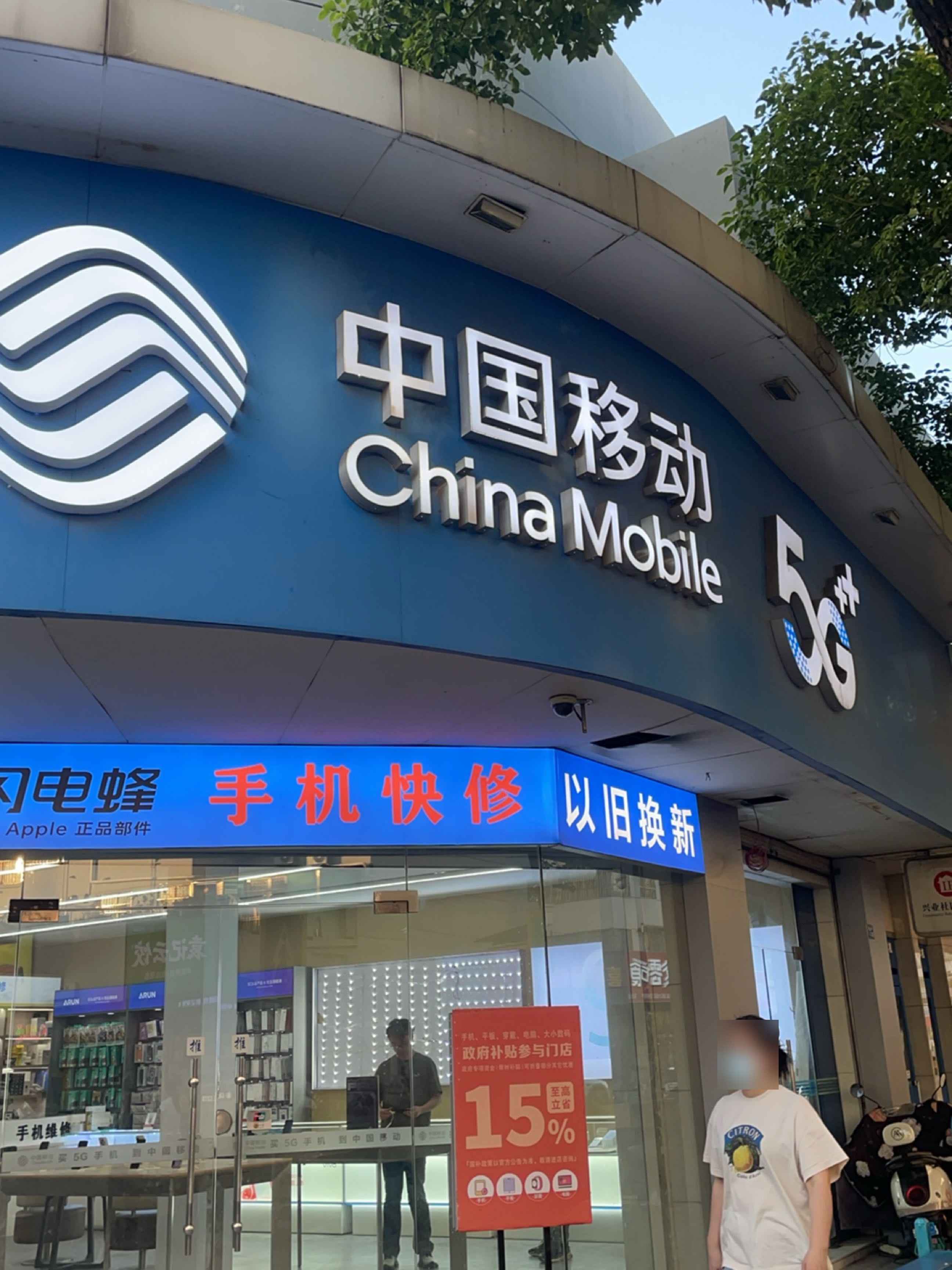 中国移动(永宁北路店)