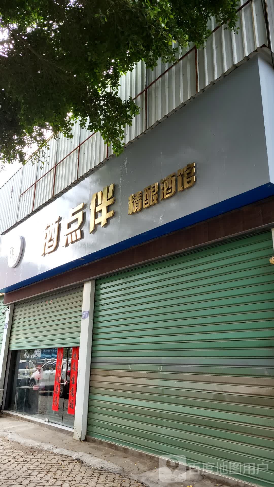 酒点伴精酿酒馆