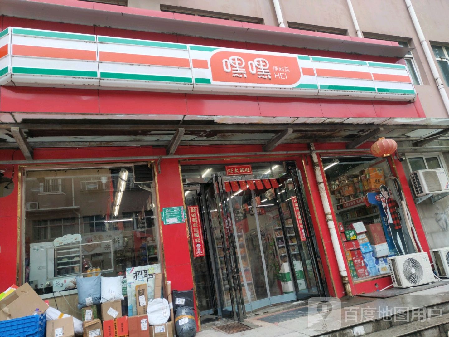 嘿嘿便便利店(小辛庄分店)