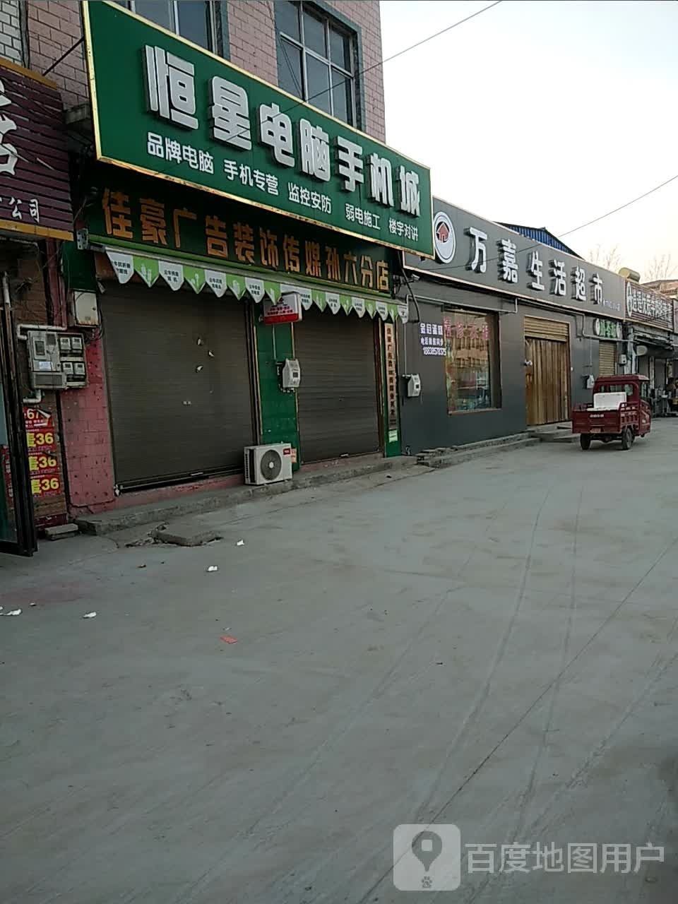 恒星电脑科机城(郸汝线店)