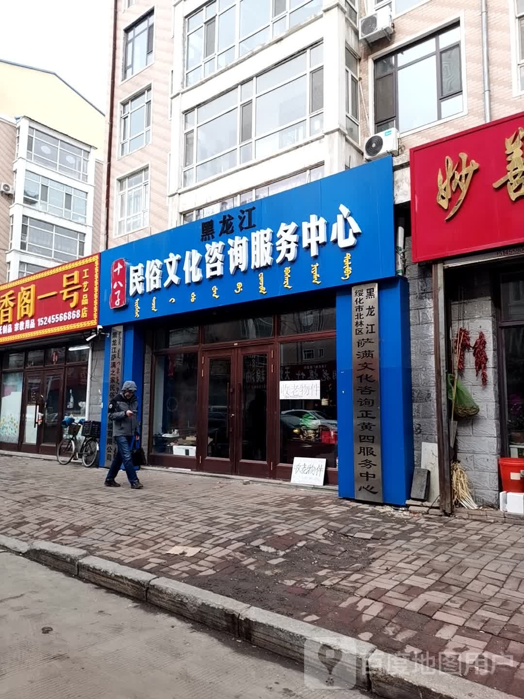 黑龙江绥化市北林区萨满文化咨询正黄四。服务中心