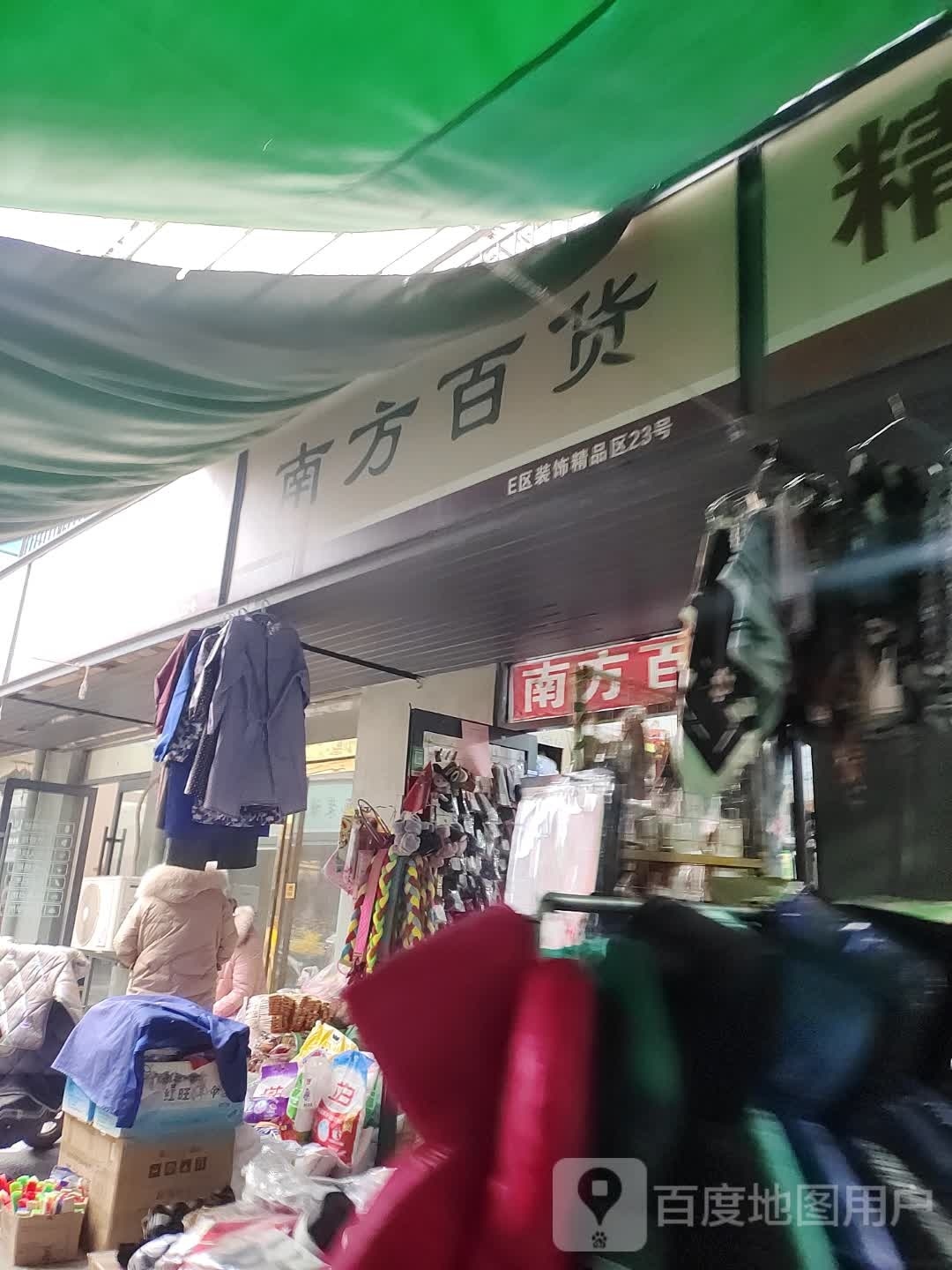 遂平县南方百货(建设西路店)