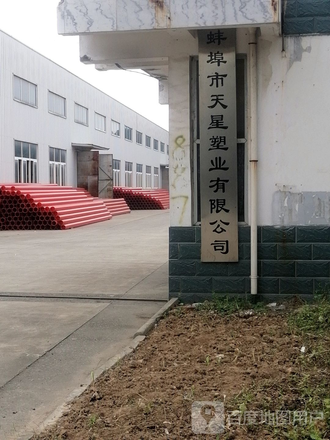 蚌埠市天星塑业有限公司