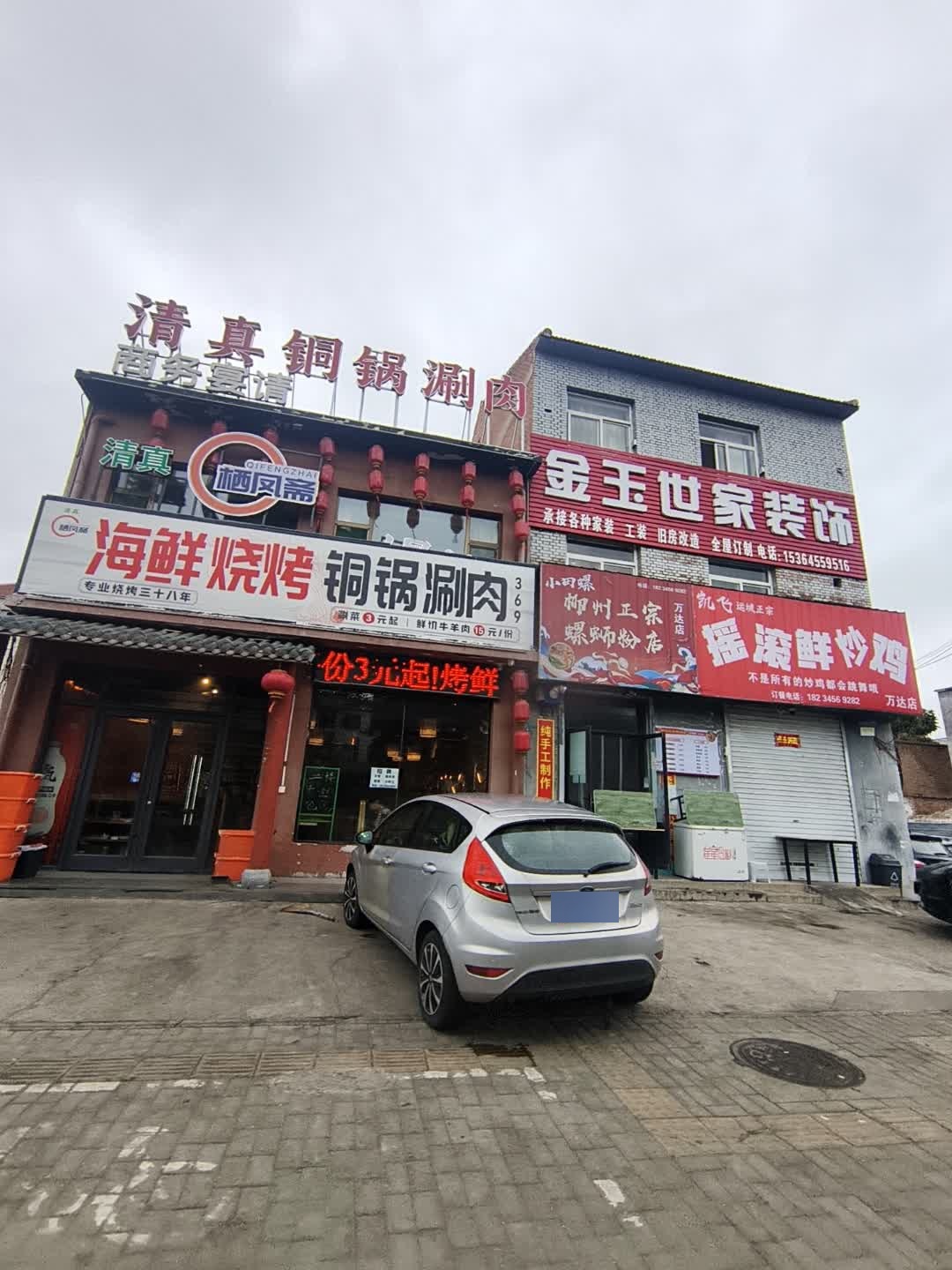 清真铜锅涮肉