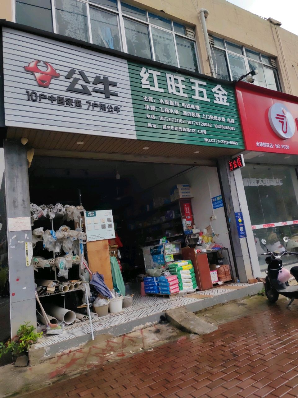 南宁市红旺五金水暧经营部