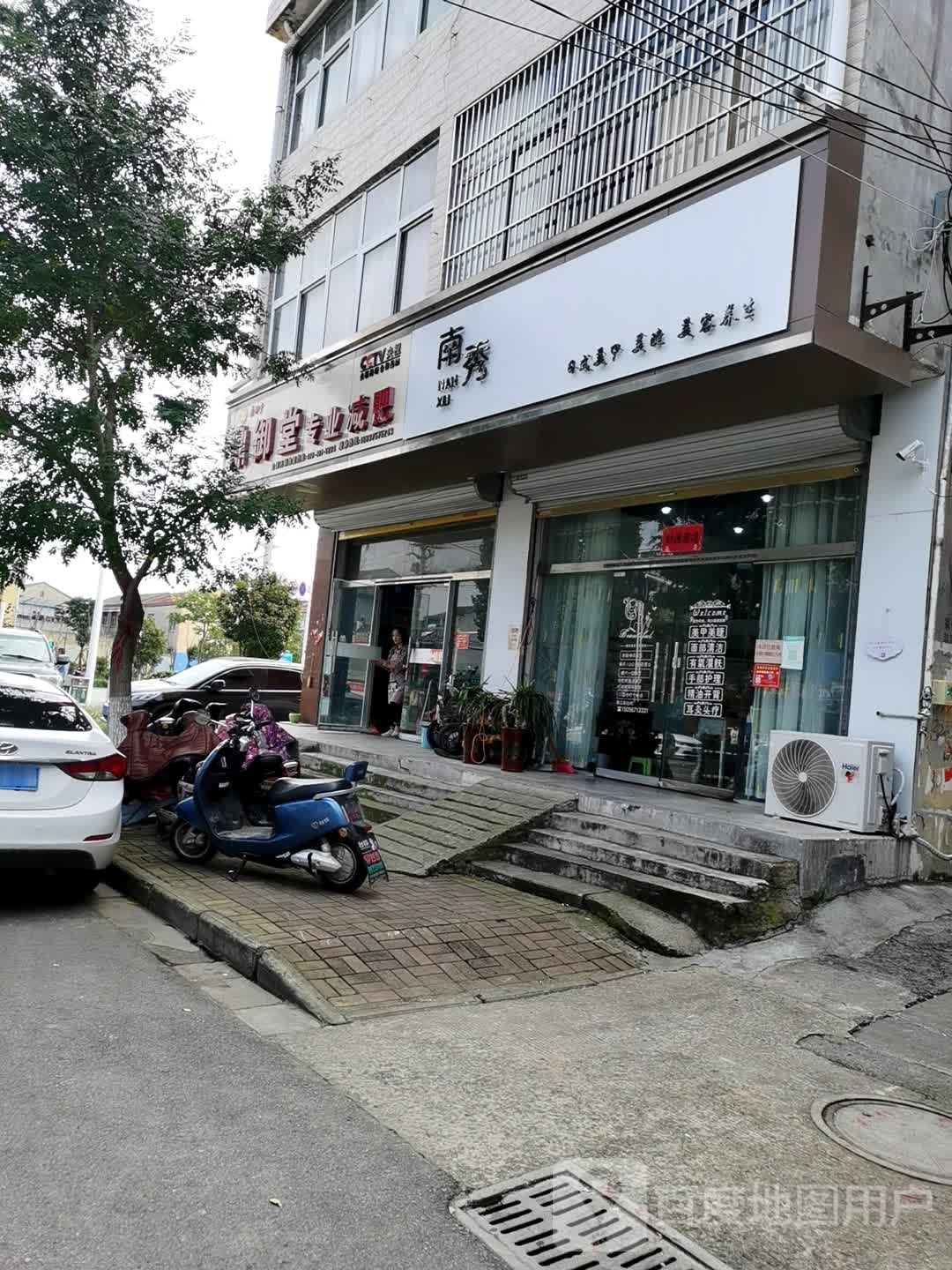 南秀美容美甲会所