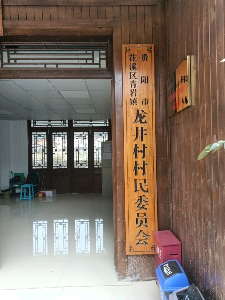 贵州省贵阳市花溪区青岩镇龙井村村民委员会