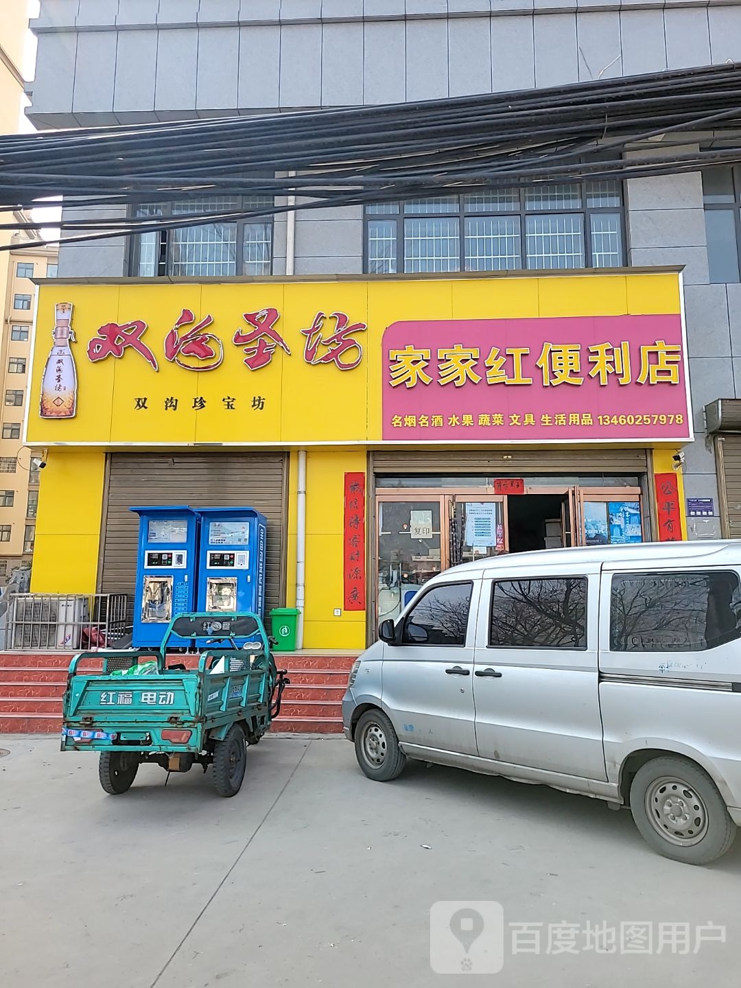 登封市家家红便利店