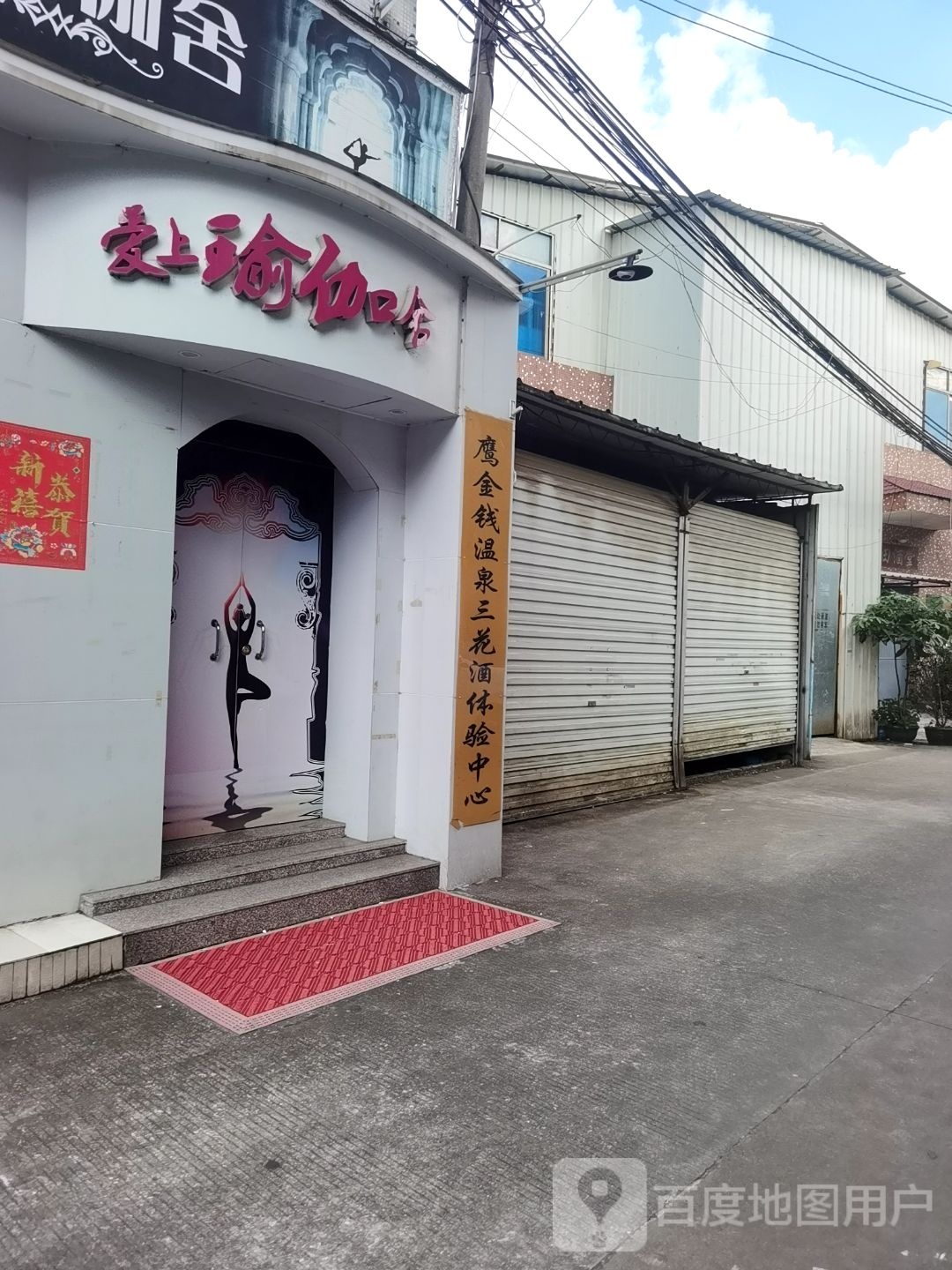 鹰金钱温泉三花酒体验中心