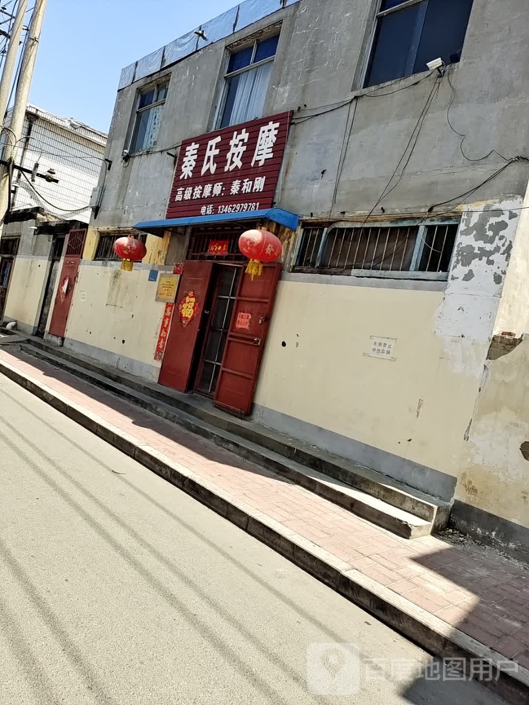 秦氏按摩