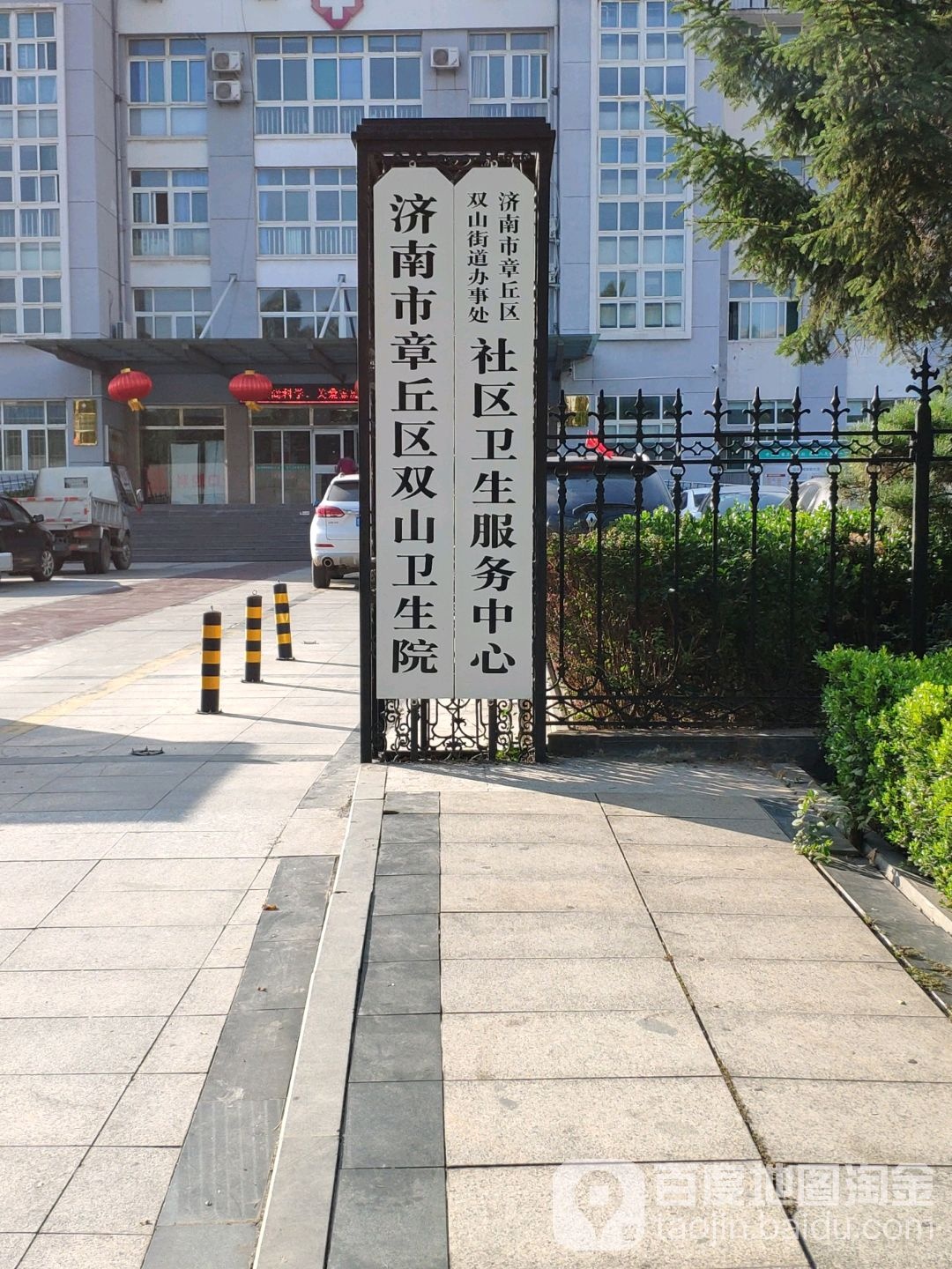 济南市章丘区双山街道办事处社区卫生服务中心