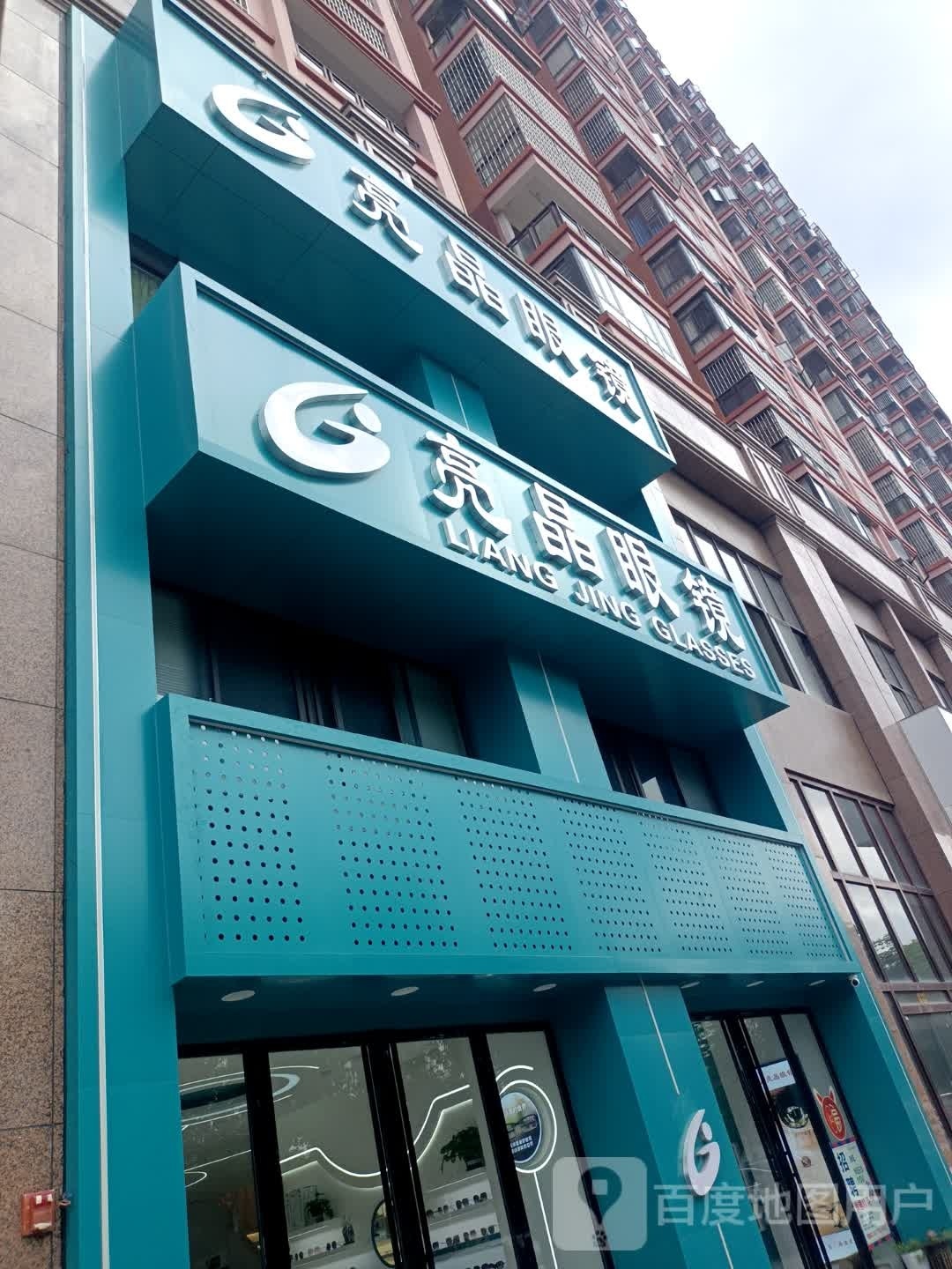 晶锶贱左亮眼镜(龙溪路店)