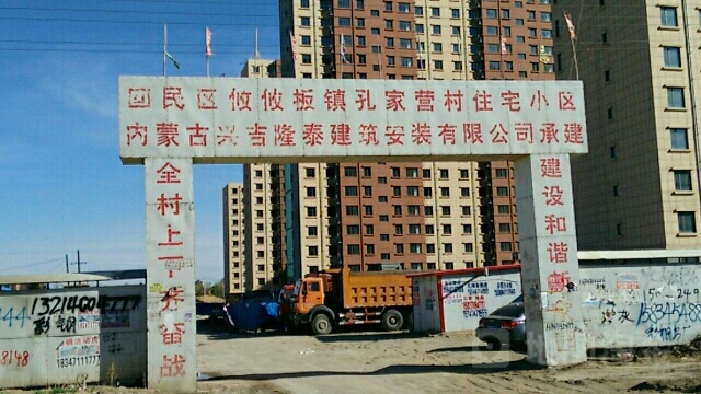 内蒙古自治区呼和浩特市回民区攸攸板镇孔家营住宅小区(化工路南)